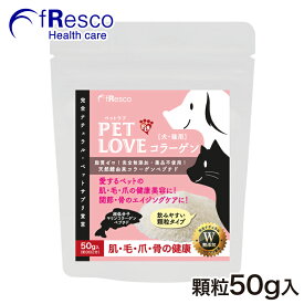 ペットラブ・コラーゲン～関節・美肌・健毛～／天然鱈の消化しやすい超低分子フィッシュ・コラーゲン100％パウダーを使用！アミノ酸18種類含有。脂肪分0％で無添加！脱臭に化学薬品不使用で安心のペットサプリメント！粉末タイプで振り掛けるだけなのでとっても簡単！