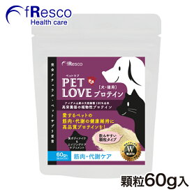 ペットラブ・プロテイン～筋力・代謝ケア・美ボディ～保存料不使用無添加の植物性プロテイン／高栄養成分食材の特選天然緑種使用／9種の必須アミノ酸やタンパク質が約60％と豊富！ミネラルやオメガ3脂肪酸含有のペットサプリ／体型・健康維持におススメ！顆粒タイプ