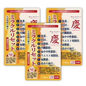 【12%OFF】ミラクルリセット〜生活習慣の輝き〜3袋セット【機能性表示食品/肥満・血糖値・血圧・コレステロールサポート】エラグ酸、サラシア由来サラシノール、GABA、オリーブ由来ヒド