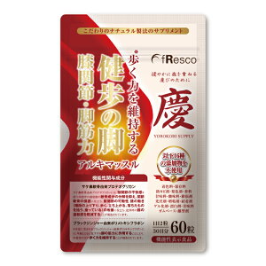 アルキマッスル〜健歩の脚・膝関節・筋肉〜【機能性表示食品】膝関節・歩く筋力のサポート/ブラックジンジャー成分&プロテオグリカンの強力タッグ!16種の食品添加物が無添加の大人