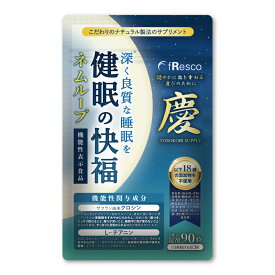 ネムループ～健眠の快福～30日分【機能性表示食品】睡眠の質・疲労感・ストレスを対策！クロシン/テアニン/トリプトファン/GABA/グリシン/アキノワスレグサ/18種の食品添加物が無添加の大人気「慶びサプリ」ブランドで安心安全【深い睡眠・目覚めのスッキリ】