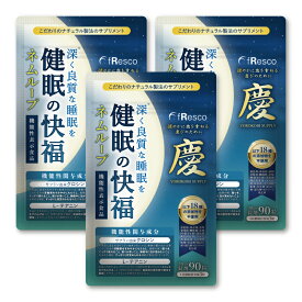【12％OFF】ネムループ～健眠の快福～3袋セット90日分【機能性表示食品】睡眠の質・疲労感・ストレスを対策！クロシン/テアニン/トリプトファン/GABA/グリシン/アキノワスレグサ/食品添加物18種が無添加の「慶びサプリ」【深い睡眠・目覚めのスッキリ】
