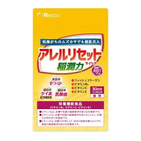 アレルリセット・ライシア 30日分〜乾燥がちでも健肌美人〜稲由来の3大主成分の乳酸菌、セラミド、ケイ素、さらに天然魚フィッシュコラーゲン、健康肌ビタミン3種も配合脂肪分ゼロのサプリ。乾燥肌などにお悩みの方！