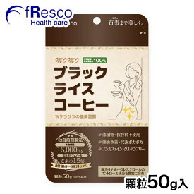 MOMOブラックライスコーヒー　顆粒50g 30日分 ／行政認証を受けた特別栽培米(玄米)を100%使用！／無添加・保存料不使用／下腹部スッキリ・体がポカポカ／ノンカフェイン・グルテンフリー／玄米ポリフェノール／血管・腸のトータルリフレッシュに！