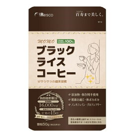 MOMOブラックライスコーヒー　顆粒50g 30日分 ／行政認証を受けた特別栽培米(玄米)を100%使用！／無添加・保存料不使用／下腹部スッキリ・体がポカポカ／ノンカフェイン・グルテンフリー／玄米ポリフェノール／血管・腸のトータルリフレッシュに！