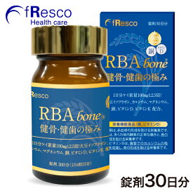 RBA bone 健骨・健歯の極み 30日分／錠剤120粒。シリカサプリの王様【珪素2.5倍増115mg／シリカ250mg】＜栄養機能食品：銅・ビタミンD＞高濃度・非晶質・オーガニック国産稲RB1−Goldシリカ、カルシウム、イソフラボン、銅、各ビタミン。ケイ素濃度1位46万ppmの水溶性珪素！