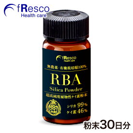 RBAシリカパウダー 30日分／オーガニック稲由来ケイ素の最高級グレード「RB1-Goldシリカ」使用。国産稲シリカ100％の水溶性珪素。無農薬・有機稲使用！薬品一切不使用製法で完全無添加。さらに上質で特別なケイ素を求めるあなたへ。