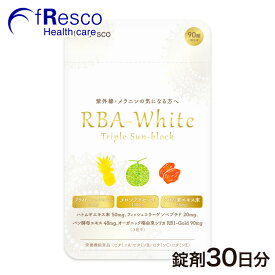 RBA white／RBAホワイト ～トリプルサンブロック～　30日分【送料無料】紫外線・メラニンが気になる方へサンケアサプリ。ライトニングパイン、RB1-Goldシリカ、メロンプラセンタ、コラーゲンペプチド等。ビタミンA、B2、C、Eの栄養機能食品！