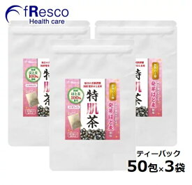 【10%OFF】特肌茶 ～毎日の美肌習慣～ ティーバッグ50包×3袋／国産特上「発芽はと麦原料CSA-1」100％で高栄養成分！ハト麦茶／必須アミノ酸・植物繊維・ビタミン・ミネラル類が豊富な「穀物の王様」。栄養を抽出しやすい独自破砕加工／ノンカフェイン