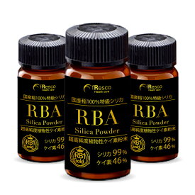 【15%OFF】RBAシリカパウダー 90日分／オーガニック稲由来ケイ素の最高級グレード「RB1-Goldシリカ」使用。国産稲シリカ100％の水溶性珪素。無農薬・有機稲使用！薬品一切不使用製法で完全無添加。さらに上質で特別なケイ素を求めるあなたへ。