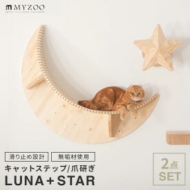 MYZOO マイズー LUNA+STAR セット キャットウォーク 壁 キャットステップ おしゃれ moon 月型 星型 星型爪とぎ 猫 木目柄 木製 壁面アート 無垢材 パイン材 ねこステップ