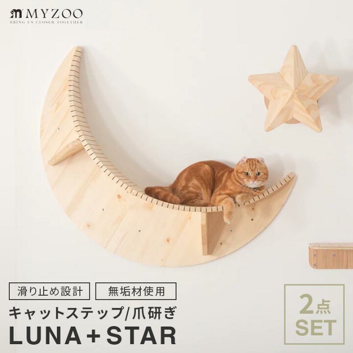 楽天市場】MYZOO マイズー LUNA+STAR セット キャットステップ 