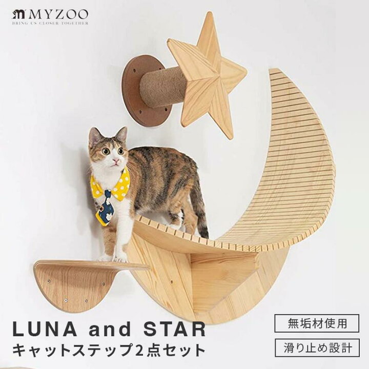 楽天市場】MYZOO マイズー LUNA+STAR セット キャットステップ 