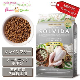 SOLVIDA ソルビダ グレインフリー チキン室内飼育7歳以上用 新鮮なオーガニック原材料 USDA基準クリア 食物アレルギー配慮 AAFCO適合 1.8kg