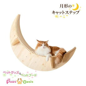 MYZOO マイズー キャットステップ おしゃれ LUNA ルナ moon 月型 キャットウォーク かわいい 壁 壁面アー ねこステップ 猫用品 月 寝床 猫用ベッド 猫用家具 インテリア