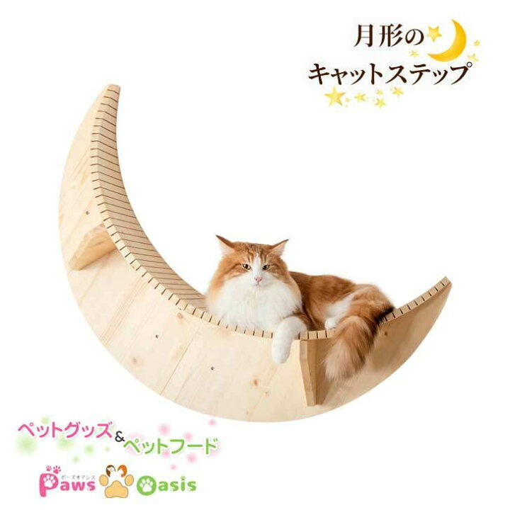 楽天市場】MYZOO マイズー キャットステップ おしゃれ LUNA ルナ moon 