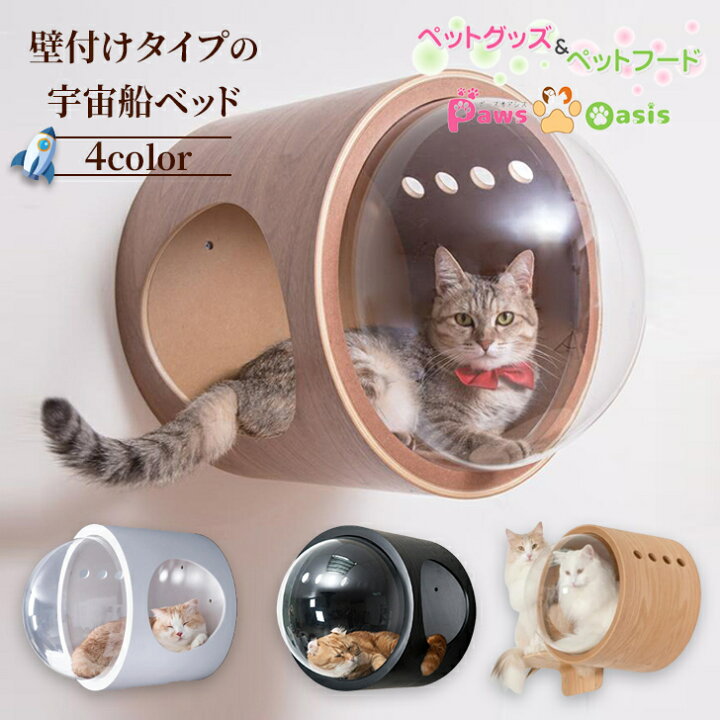 楽天市場 Myzoo マイズー 宇宙船gamma キャットハウス おしゃれ 猫用品 猫 ステップ 遊び場 ウォールナット オーク ホワイト猫 ネコ ねこ ハウス 寝床 ネコベッド 猫ベット 猫のベッド ねこハウス ネコハウス 隠れ家 猫用家具 猫家具 壁取り付け 全猫種 全年齢対応