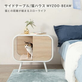 MYZOO マイズー BEAM ビーム サイドテーブル side table