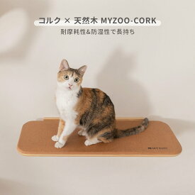 MYZOO マイズー CORK コルク キャットステップ おしゃれ