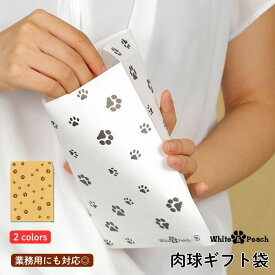 肉球 ギフト 平袋 クラフトペーパーバッグ ホワイト 当店オリジナル ラッピング袋 ギフト 平袋 足跡 アシアト