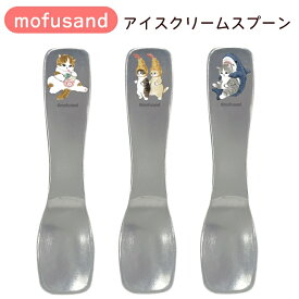 【月間優良ショップ受賞】mofusand アイスクリームスプーン モフサンド 猫柄 さめにゃん えび天にゃん アイスにゃん ぢゅの もふさんど 食器