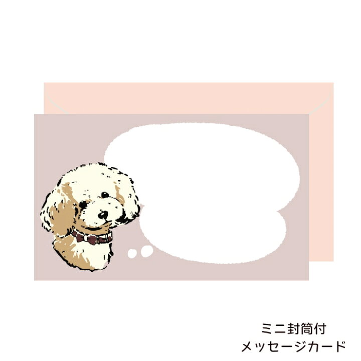 楽天市場】ミントイン メッセージカード（プードル）犬柄 トイプードル 