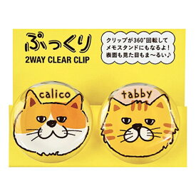 猫柄 ぷっくり2Wayクリアークリップ うちのねこ ねこ パインブック ステーショナリー ネコ柄