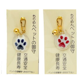 ちりめん ペット 肉球お守り 足跡 あしあと 御守り 足あと 犬 猫 交通安全 健康長寿