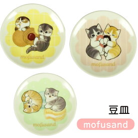 mofusand スイーツにゃん 豆皿 もふさんど モフサンド 猫柄 マカロン ドーナッツ クッキー お皿 プレート ぢゅの