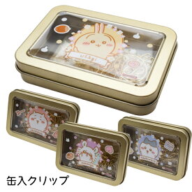 ちいかわ 缶入クリップ うさぎ ハチワレ モモンガ 小物入 サンスター文具