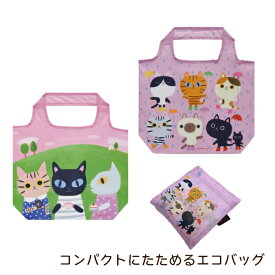 糸井忠晴 猫柄 エコバッグ コンパクトにたためる ネコ柄 トート お買い物バッグ ショッピング サブバッグ