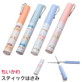 ちいかわ スティッキールはさみ ハサミ うさぎ ハチワレ ラッコ モモンガ 古本屋 くりまんじゅう シーサー コンパクトはさみ