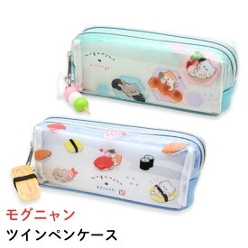 モグニャン ツインファスナーペンケース mogunyan もぐにゃん 猫柄 クリア お寿司 お団子 三毛猫 白猫 サバトラ 筆箱 カミオジャパン