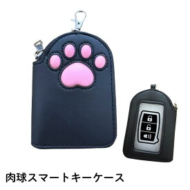 肉球スマートキーケース　ぷにっ カー用品 足跡 猫柄 収納グッズ 車用　MEIHO