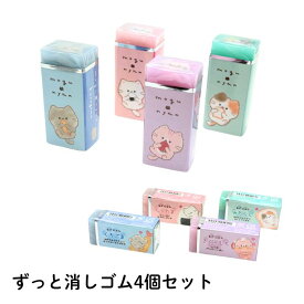 もぐにゃん ずーっと消しゴム4個セット mogunyan　モグニャン 猫柄 ネコ柄