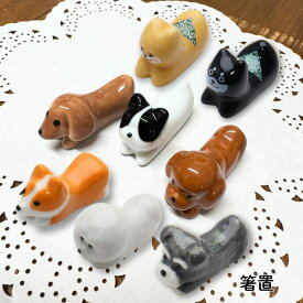 わんこ箸置 シュナウザー コーギー ビションフリーゼ　犬グッズ 犬雑貨 陶器