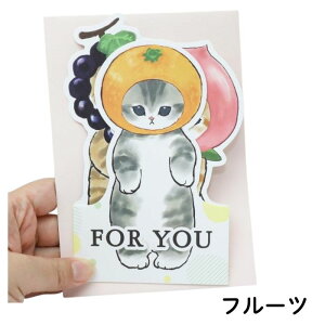 mofusand パタパタカード グリーティングカード 立体 バースデー メッセージカード 全4種 おしゃれ 猫雑貨 モフサンド もふさんど 誕生日 For You プレゼント アクティブコーポレーション
