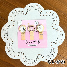 ちいかわ ウッドクリップ 木製クリップ キャラクターグッズ 文房具 メモ留め 写真 ギフトに ハチワレ うさぎ