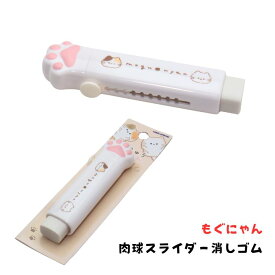 肉球スライダー消しゴム モグニャン もぐにゃん mogunyan 足跡 足あと 三毛猫 白猫 カミオジャパン