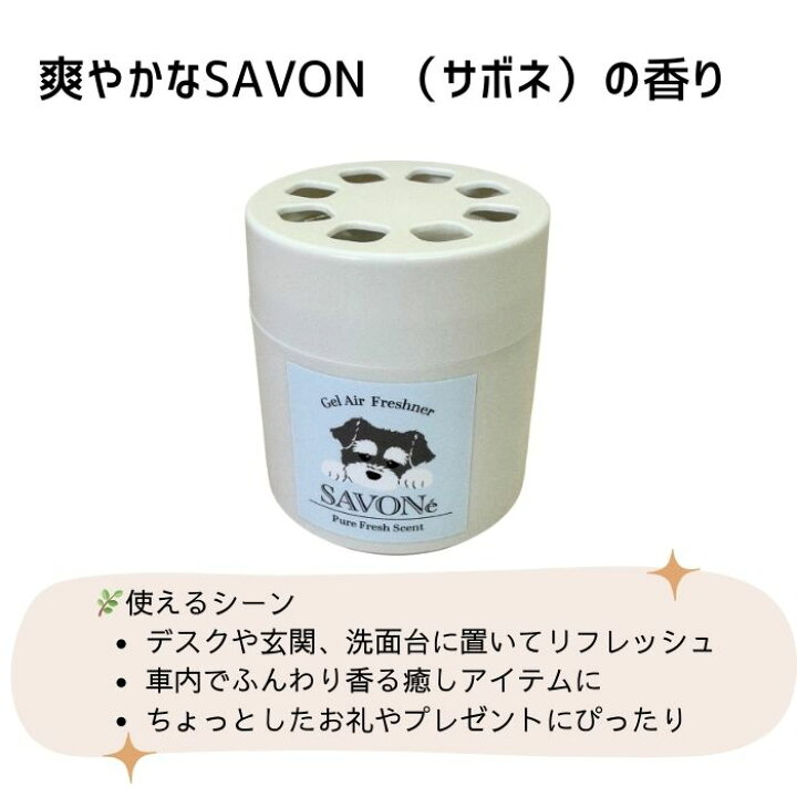 楽天市場】ジェルエアーフレッシュナー シュナウザーSAVON サボネ 