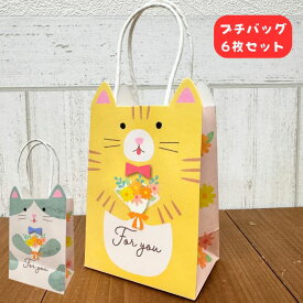 猫柄紙袋 ミニサイズ プチアニマルバッグ 6枚 キャット 茶トラ猫 ハチワレ ちゃとら チャトラ ネコ柄