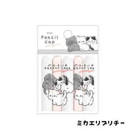 猫柄 プリチールック 鉛筆キャップ ネコ柄 白猫 グレイ ハチワレ