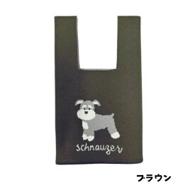 シュナウザー ニットバッグ 犬柄 お散歩バッグ ブルー ブラウン