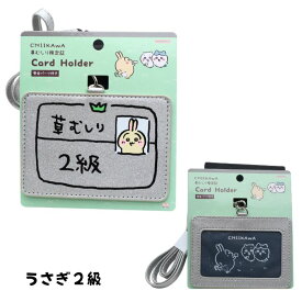ちいかわ 草むしり検定 モチーフ カードホルダー ICカードケース 定期入れ キャラクター雑貨 CHIIKAWA 通勤 通学