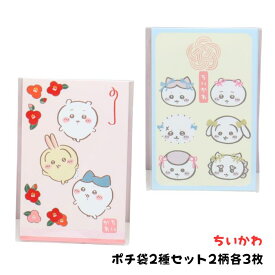 ちいかわ ポチ袋 アソート2袋セット2026 CHIIKAWA ぽち袋 うさぎ ハチワレ ラッコ シーサー くりまんじゅう サンスター文具