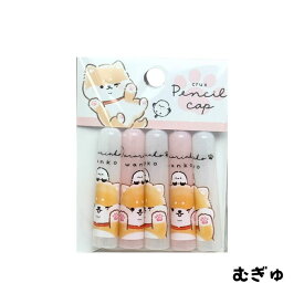 柴犬 だらりんこ 鉛筆キャップ 肉球 黒柴 茶柴 えんぴつキャップ 犬柄
