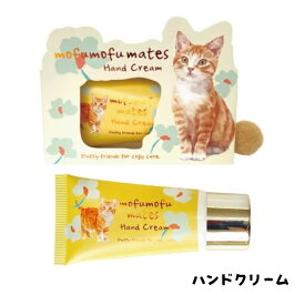 猫柄 モフモフメイツ ハンドクリーム チャトラ プチギフト ネコ柄 プレゼント ギフト