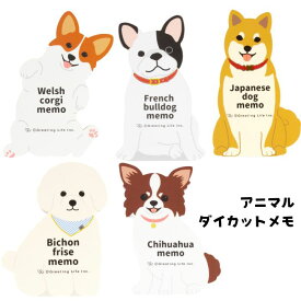 アニマルメモ 犬柄 メモ帳 コーギー チワワ ビションフリーゼ フレンチブルドッグ 柴犬 かわいい メモ用紙 文具