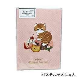 mofusand 2027年 手帳月間 B6サイズ もふさんど モフサンド 猫柄 サンスター文具