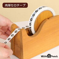 【月間優良ショップ受賞】肉球セロテープ（ホワイト） 当店オリジナル 足跡 あしあと 犬柄 猫柄 セロハン…